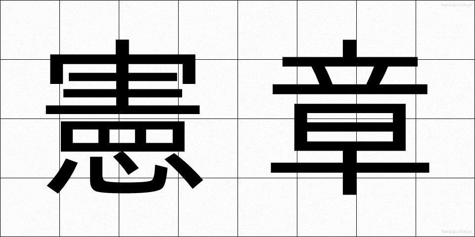 憲章 (けんしょう)
