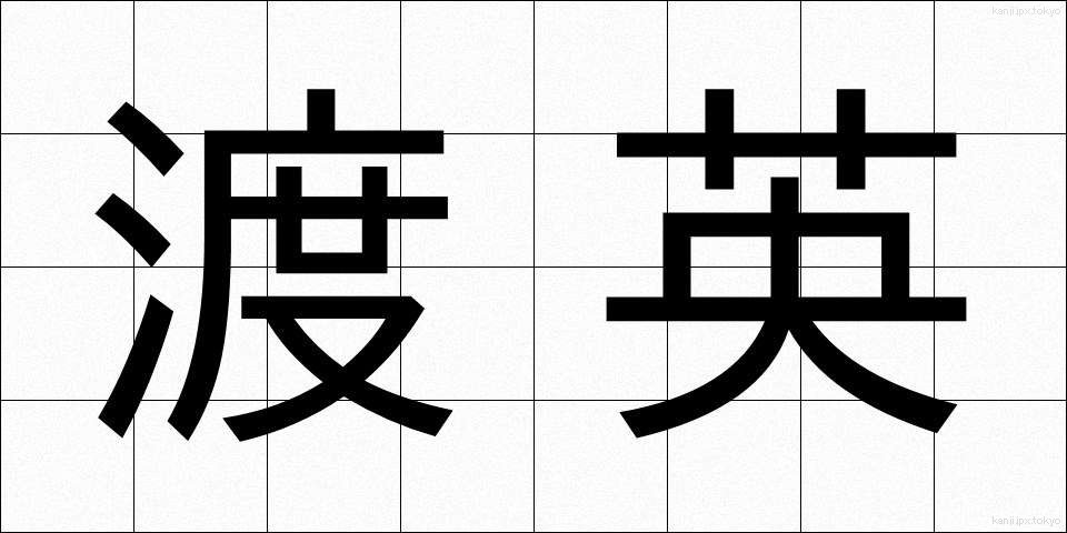 渡英 (とえい)