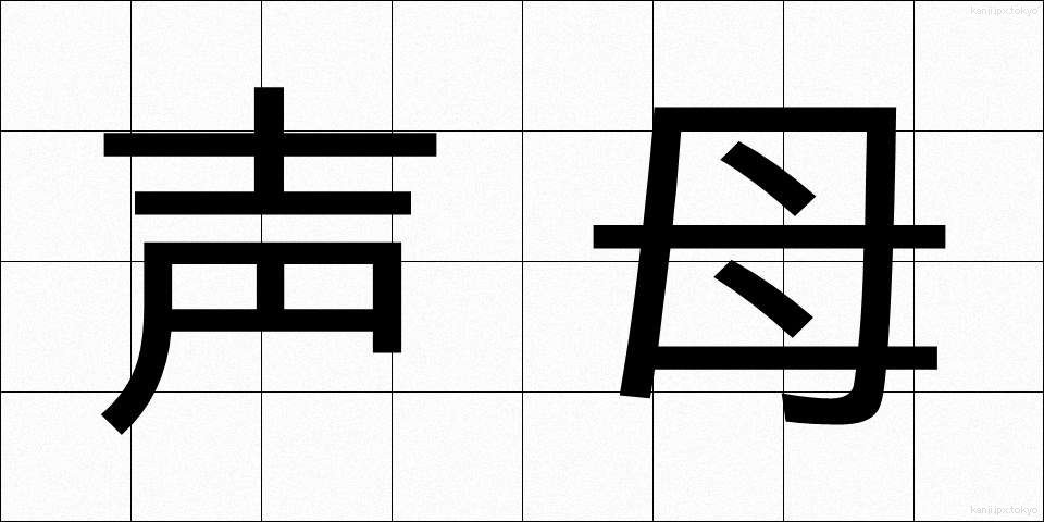 声母 (せいぼ)