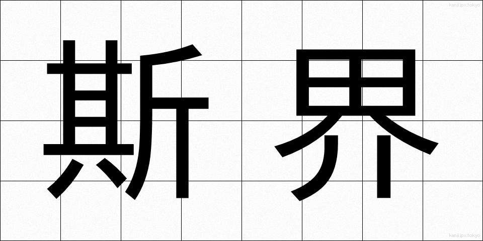 斯界 (しかい)