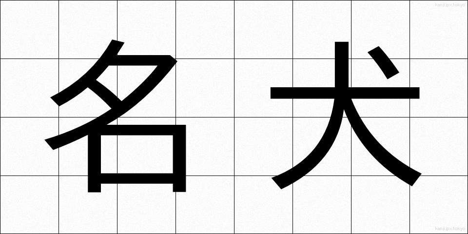 名犬 (めいけん)