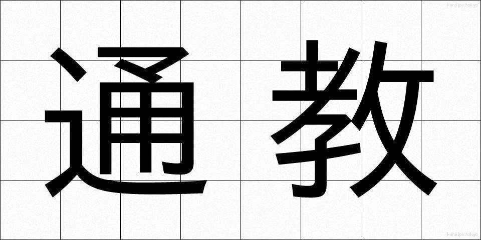 通教 (つうきょう)