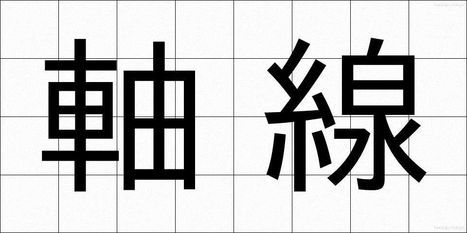軸線 (じくせん)