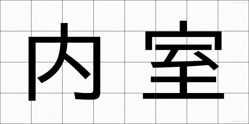 内室 (ないしつ)