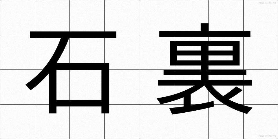 石裏 (いしうら)