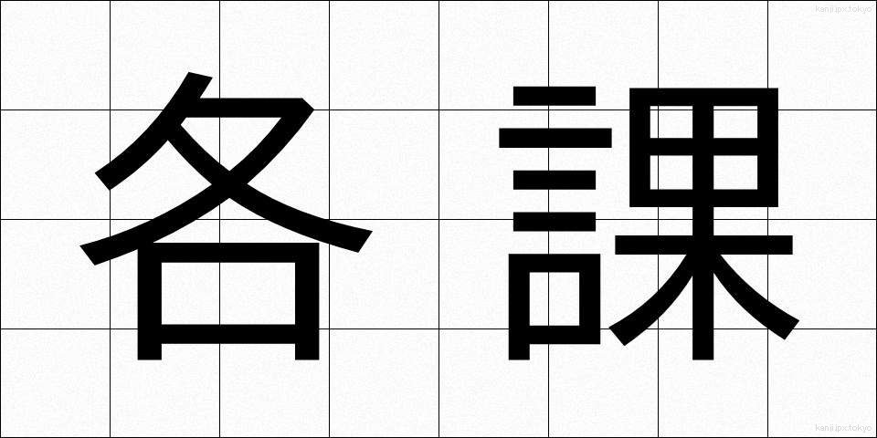 各課 (かくか)