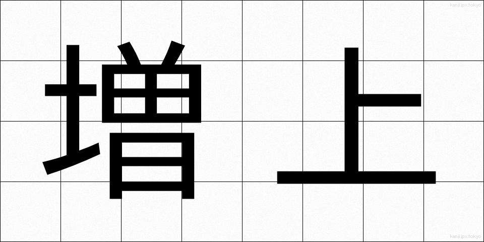 増上 (ぞうじょう)