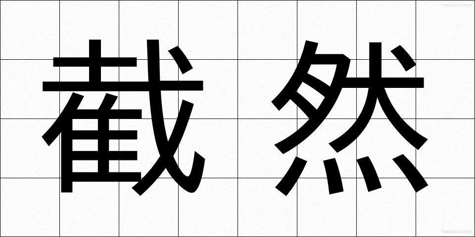 截然 (せつぜん)
