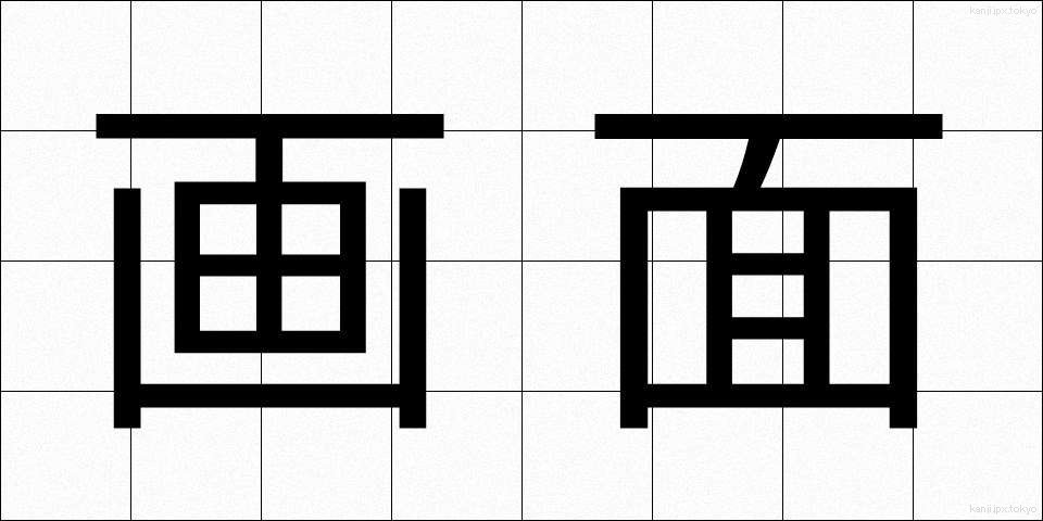 画面 (がめん)