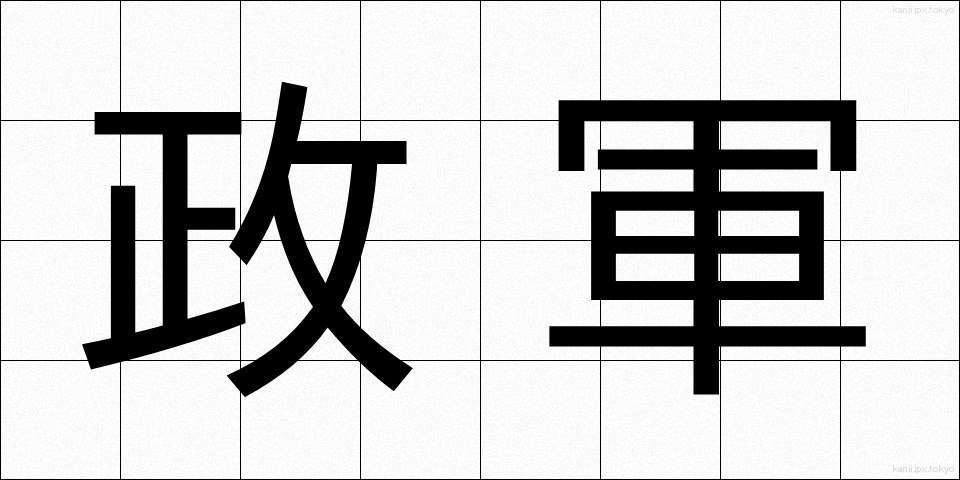 政軍 (せいぐん)