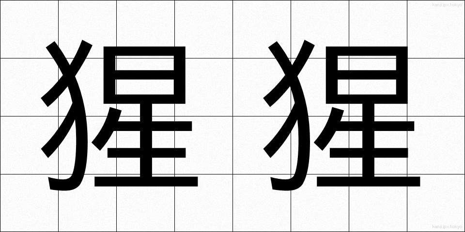 猩猩 (しょうじょう)