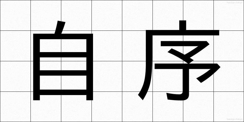 自序 (じじょ)