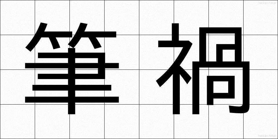 筆禍 (ひっか)