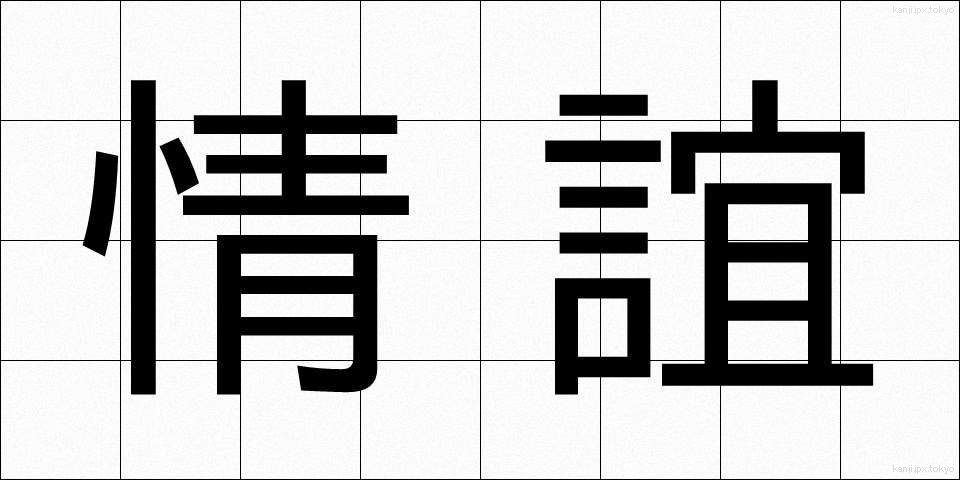情誼 (じょうぎ)