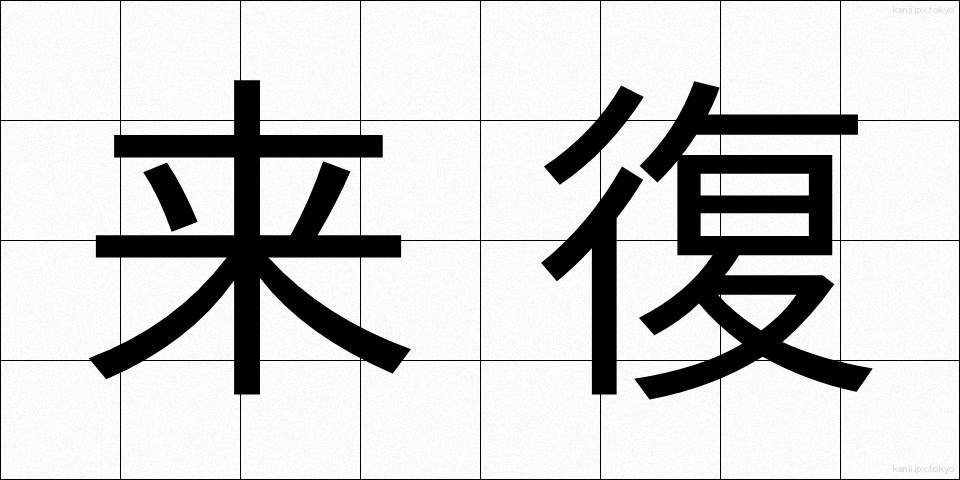 来復 (らいふく)