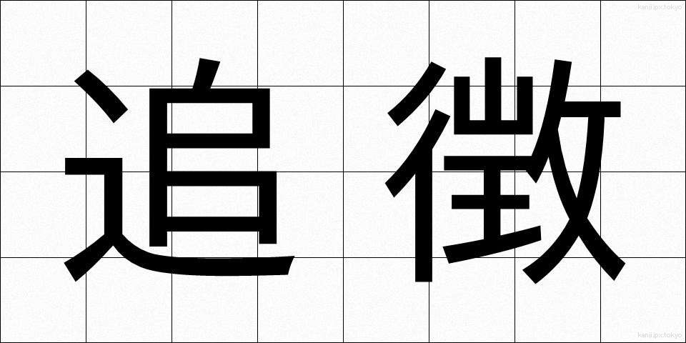 追徴 (ついちょう)
