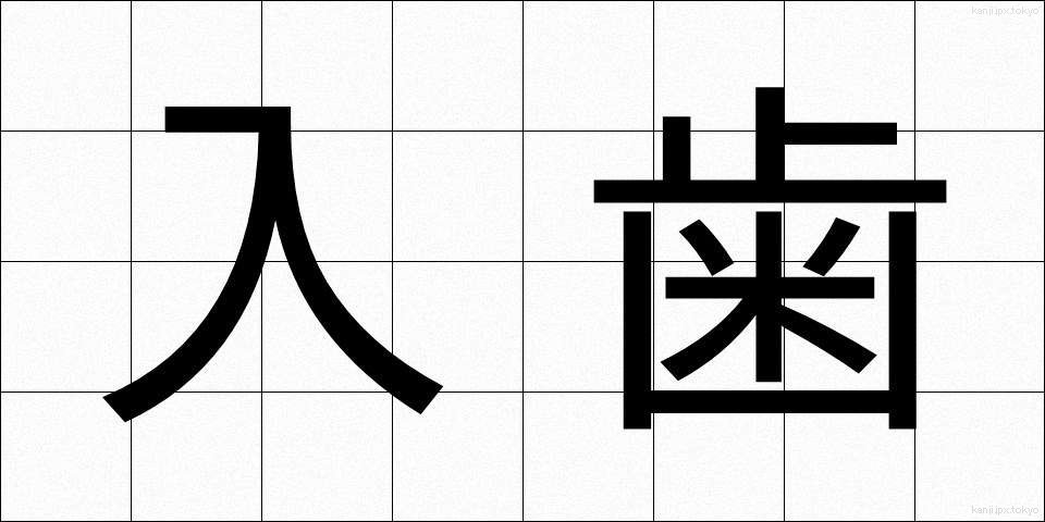 入歯 (いれば)