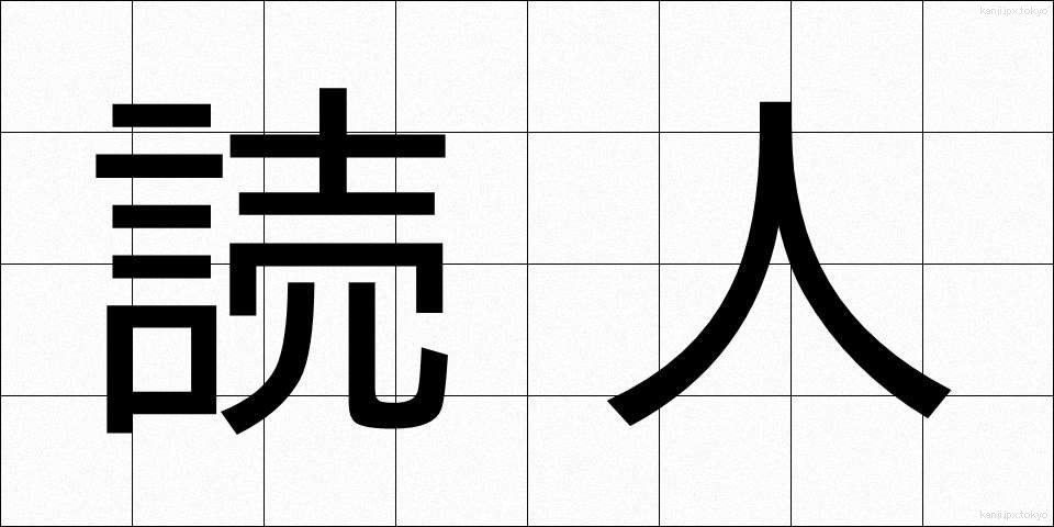 読人 (よみびと)