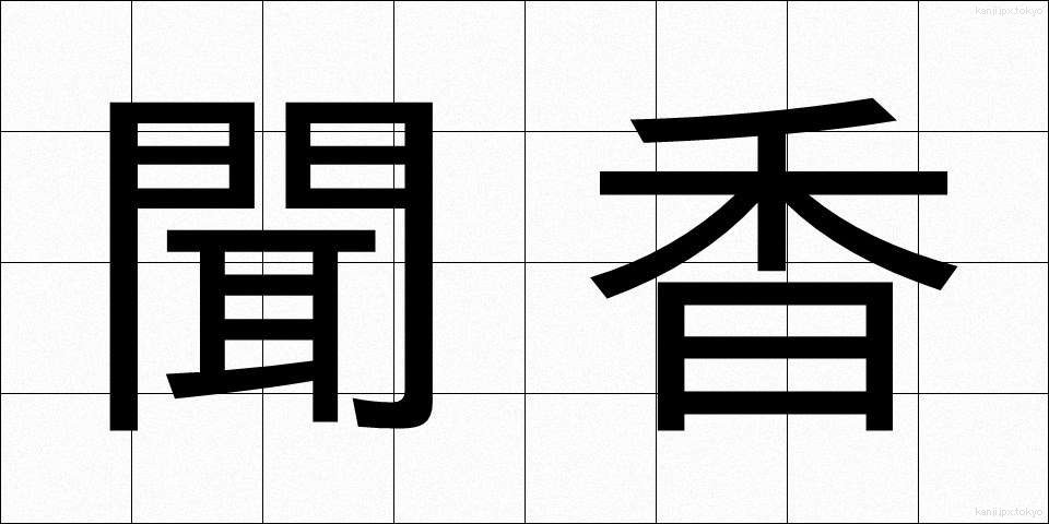 聞香 (ぶんこう)