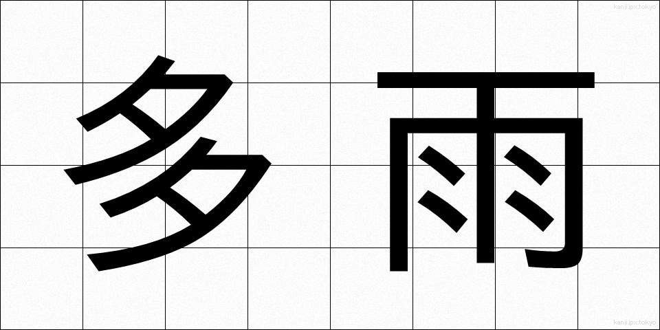 多雨 (たう)