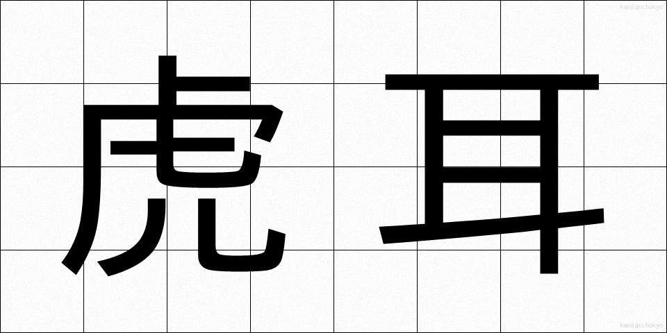 虎耳 (とらみみ)