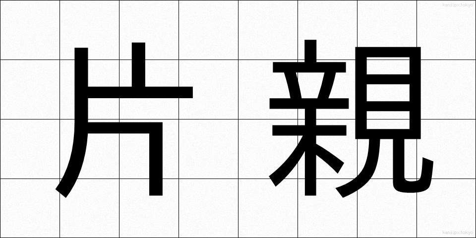 片親 (かたおや)