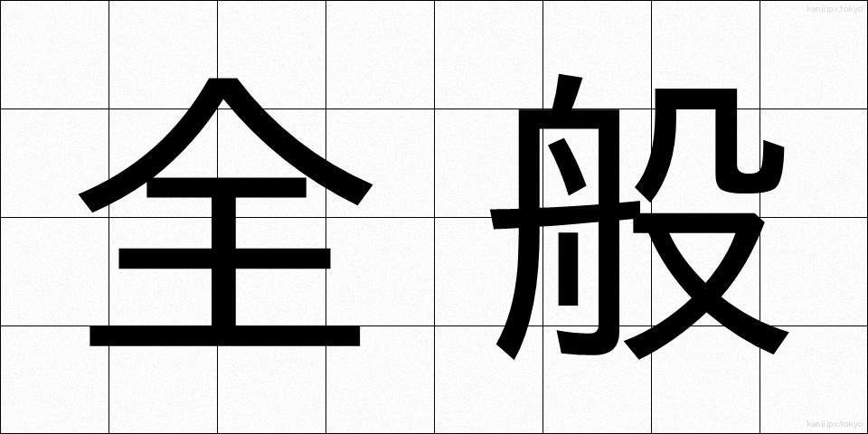 全般 (ぜんぱん)