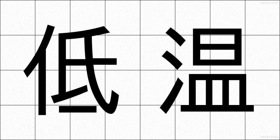 低温 (ていおん)