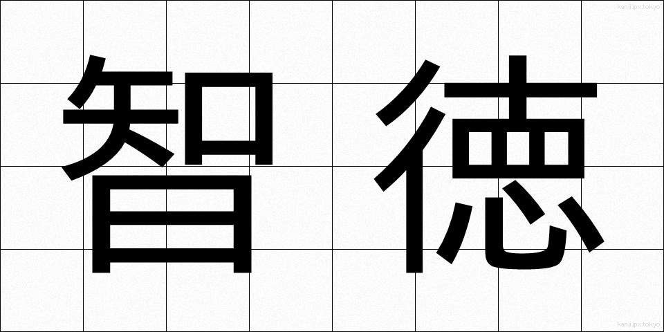 智徳 (ちとく)