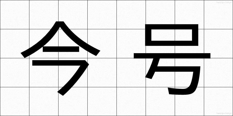 今号 (いまごう)