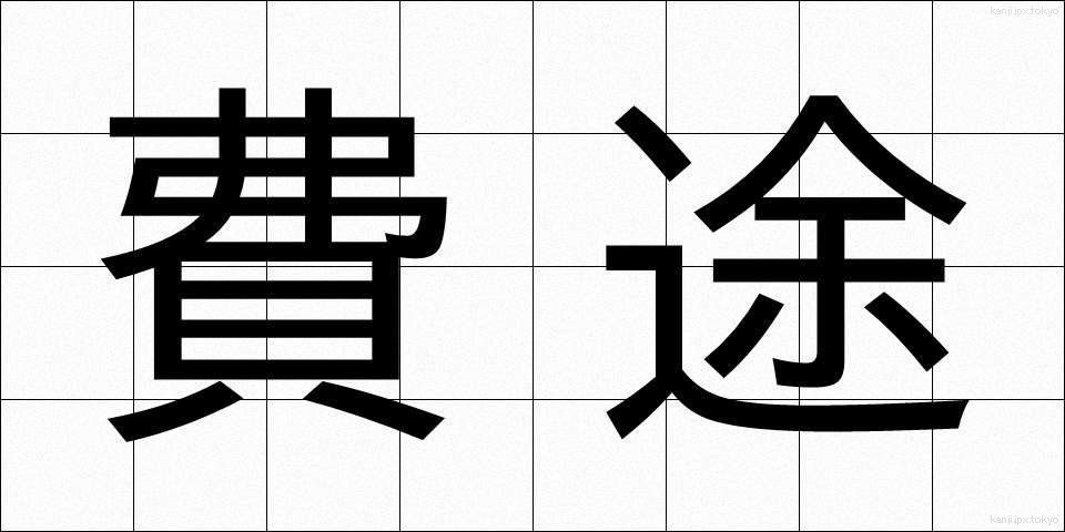 費途 (ひと)