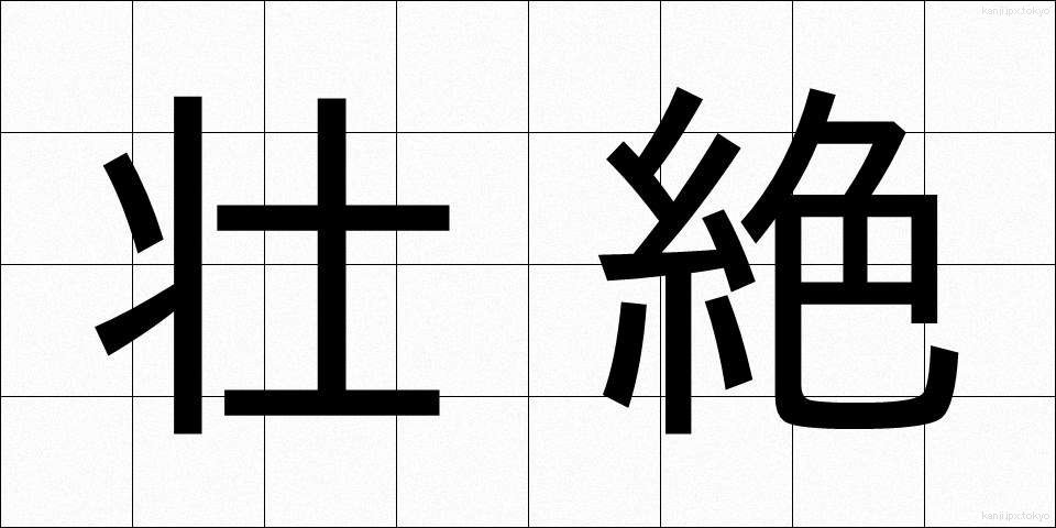 壮絶 (そうぜつ)
