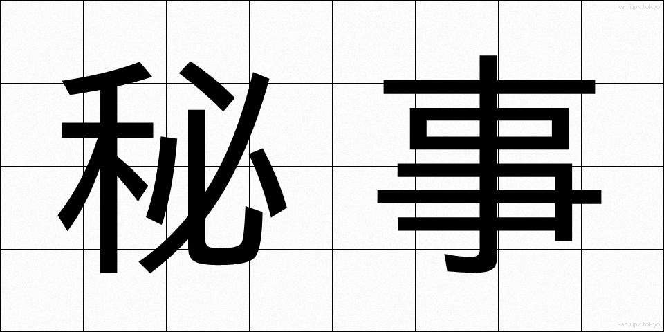 秘事 (ひじ)