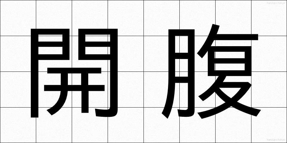 開腹 (かいふく)