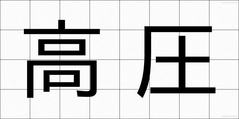 高圧 (こうあつ)