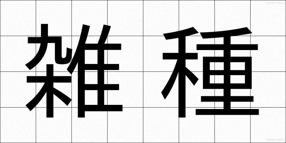 雑種 (ざっしゅ)