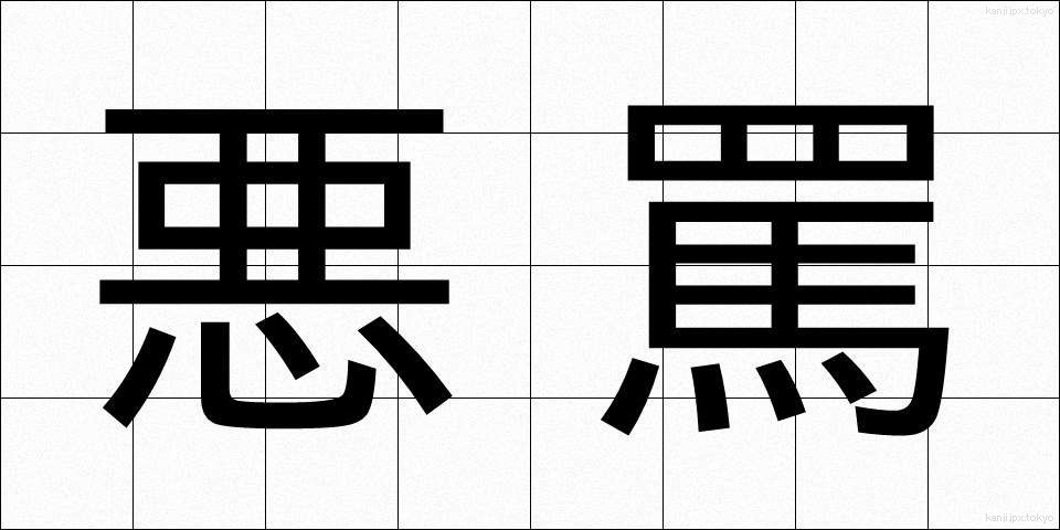悪罵 (あくば)