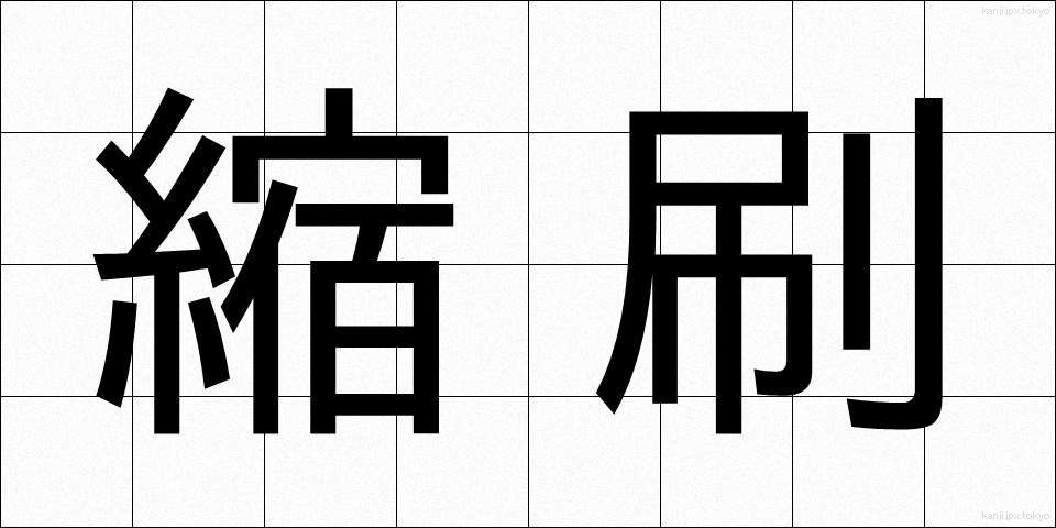 縮刷 (しゅくさつ)