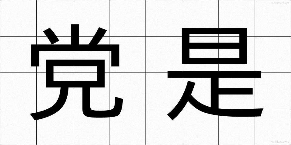 党是 (とうぜ)