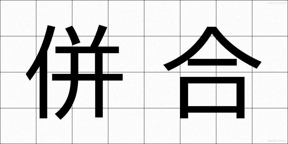 併合 (へいごう)