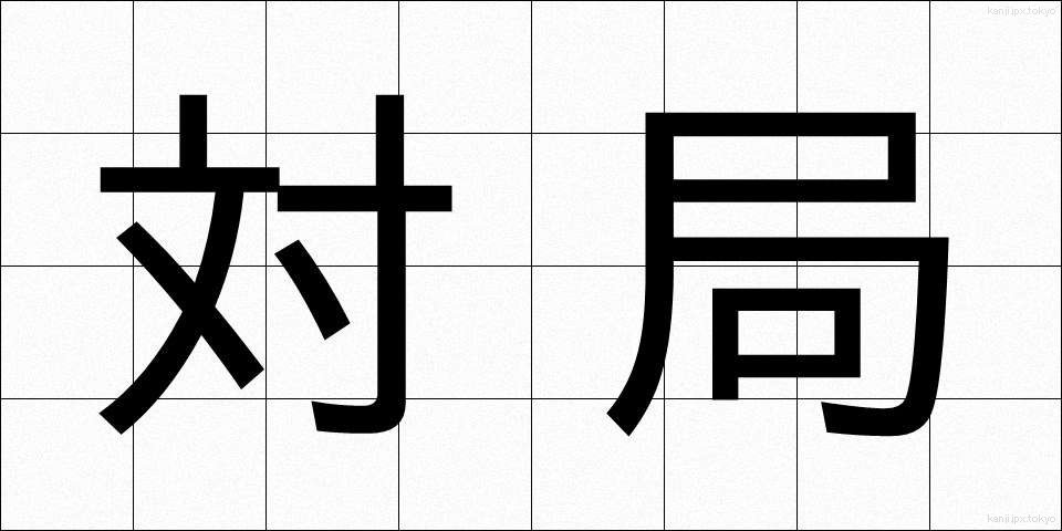 対局 (たいきょく)