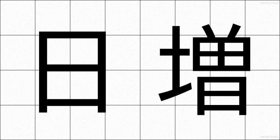 日増 (にちぞう)