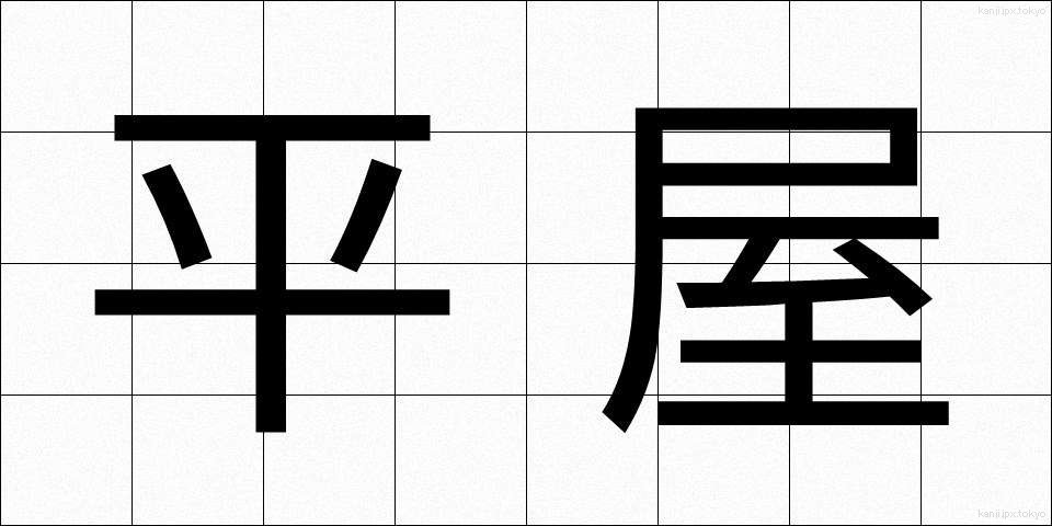 平屋 (ひらや)