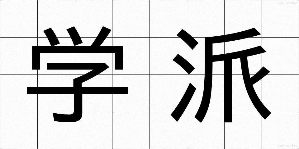 学派 (がくは)