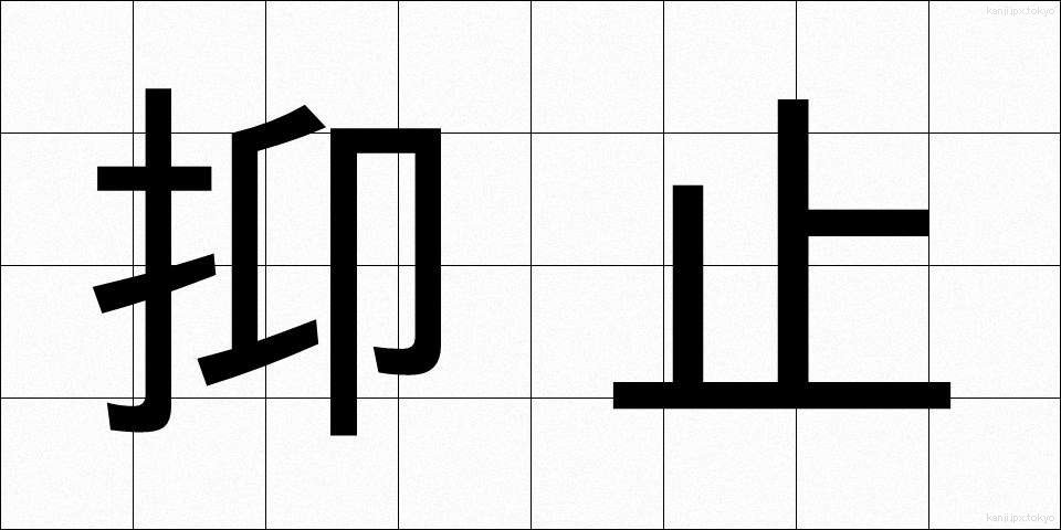 抑止 (よくし)