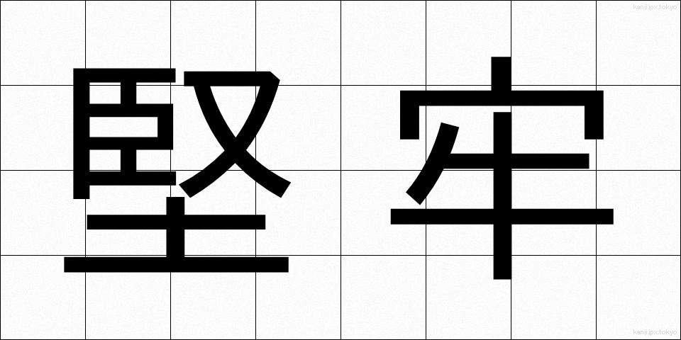 堅牢 (けんろう)