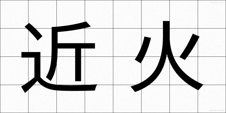 近火 (きんか)