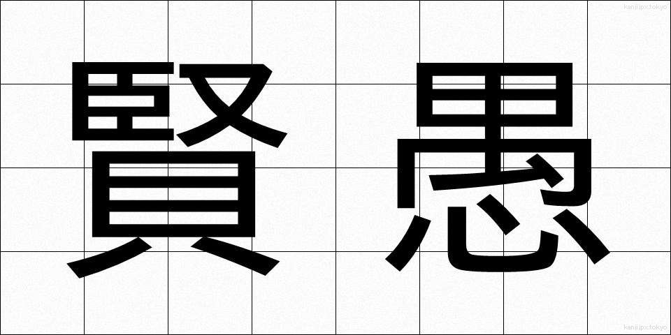 賢愚 (けんぐ)