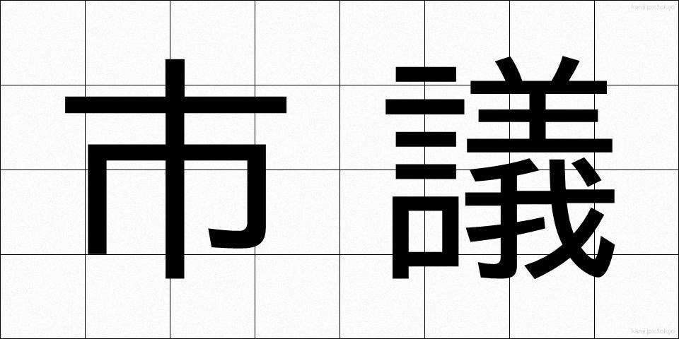 市議 (しぎ)