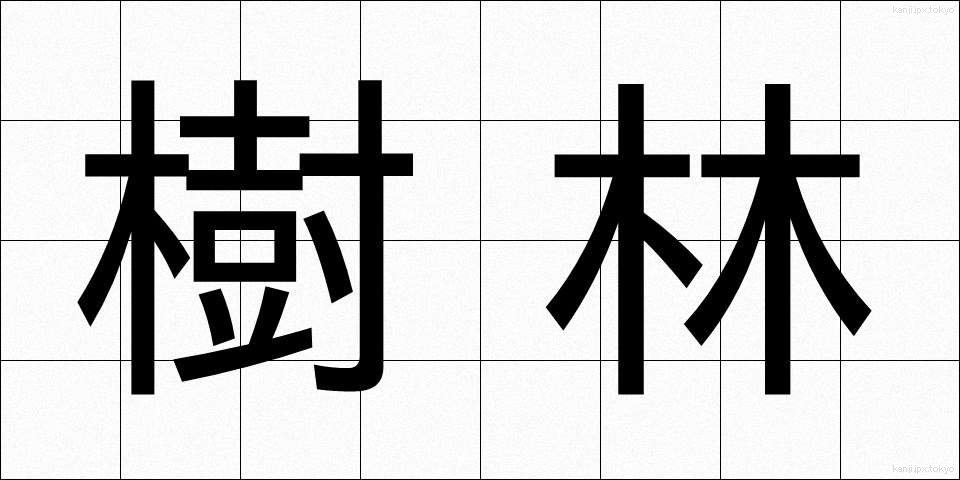 樹林 (じゅりん)